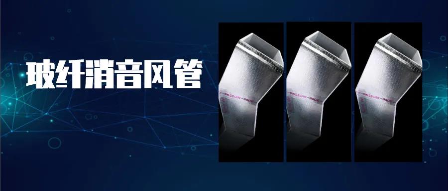 尤特森無甲醛玻纖消音風(fēng)管.jpg