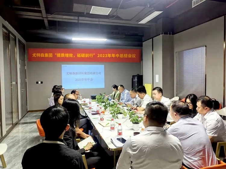 尤特森2023年中會(huì)議，共謀新篇章!